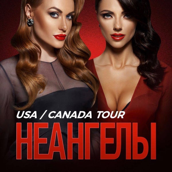 неангелы твоя