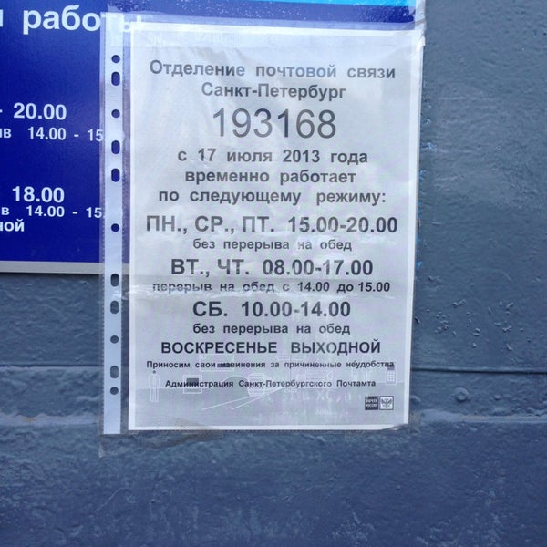 197790 почтовое отделение телефон. 192177 почтовое отделение. 197790 почтовое отделение телефон. Почта санкт-петербург. Спб 11 декабря во сколько закрывается почта 193168.