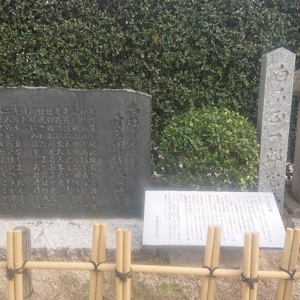 高杉晋作 奇兵隊結成の地 下関市の史跡