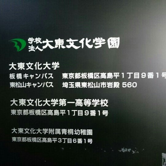 Photos At 大東文化大学 板橋キャンパス University In 板橋区