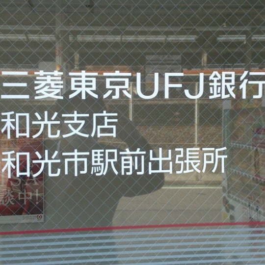 バンクマップ 三菱ufj銀行和光支店 和光市丸山台