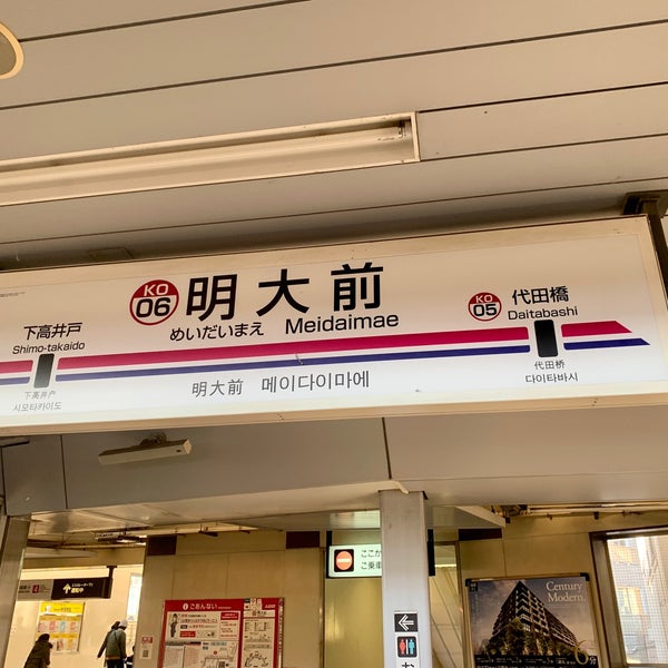 Photos At 京王線 明大前駅 Keio Line Meidai Mae Sta Ko06 Train Station In 世田谷区 Photos At 京王線 明大前駅 Keio Line Meidai Mae Sta Ko06 Train Station In 世田谷区