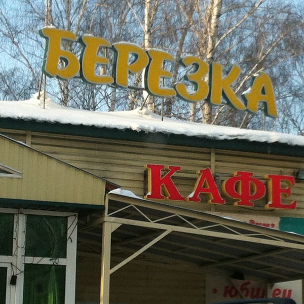 Кафе березка тюмень