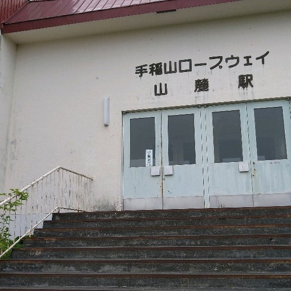 Photos At 手稲山ロープウェイ 山麓駅 札幌市 北海道 Photos At 手稲山ロープウェイ 山麓駅 札幌市 北海道