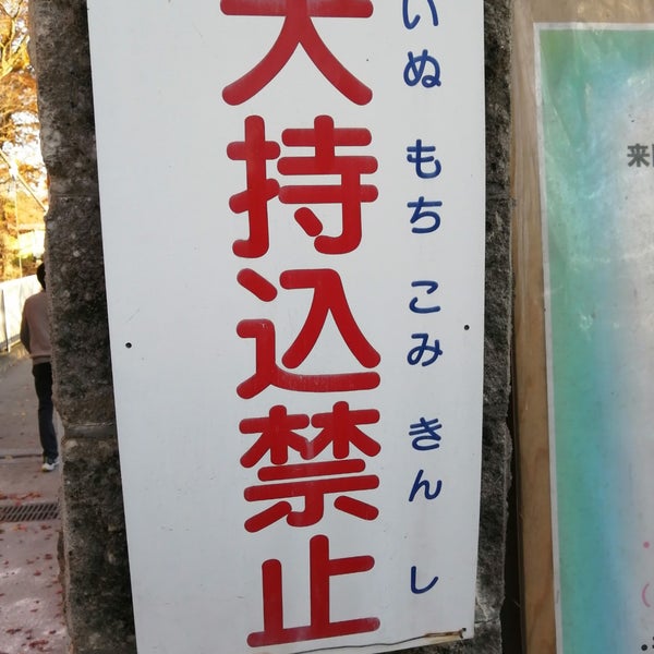 Photos At 犬持込禁止の看板 Historic Site In 小諸市