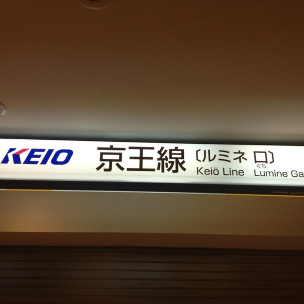 京王 新宿駅 ルミネ口 西新宿の鉄道駅 京王 新宿駅 ルミネ口 西新宿の鉄道駅
