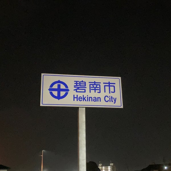 Photos At 碧南市役所 碧南市 愛知県