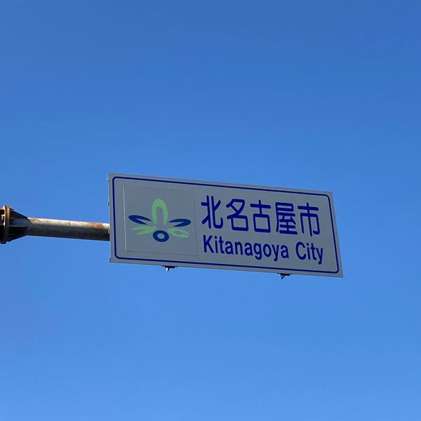 北名古屋市役所 西庁舎 北名古屋市の市役所