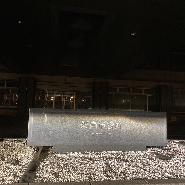 Photos At 碧南市役所 碧南市 愛知県
