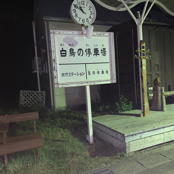 白鳥の停車場 花巻市 Da Hediyelik Esya Dukkani