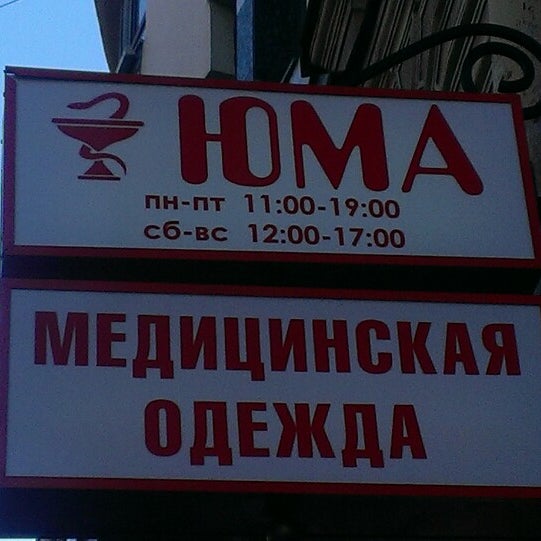 Магазин Юма Медицинская Одежда