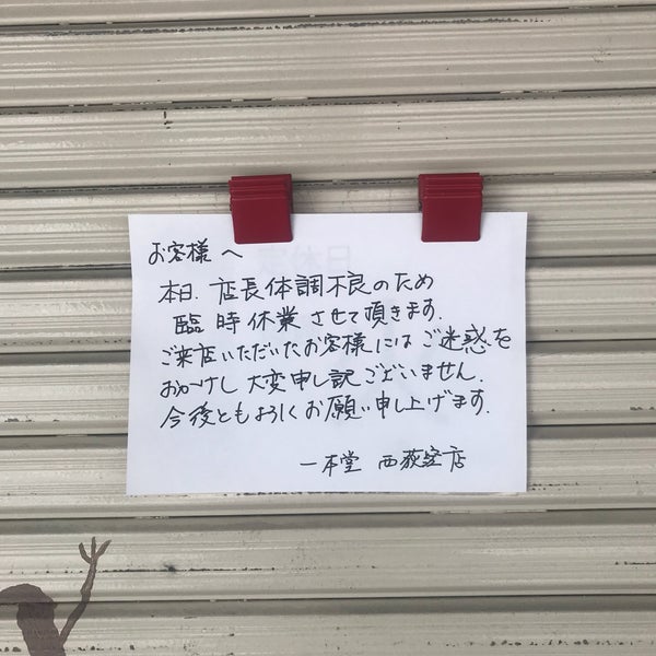 一本堂 杉並西荻窪 西荻北 西荻北2 11 9 一本堂 杉並西荻窪 西荻北 西荻北2 11 9