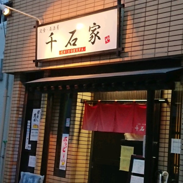 Photos A 千石家 日立市 茨城県