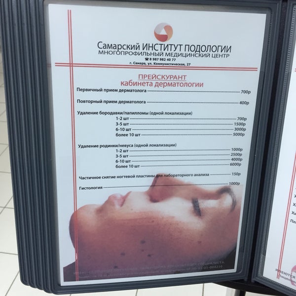 Институт подологии самара коммунистическая 27. Самарский институт подологии московское ш. Институт подологии самара коммунистическая 27. Институт подологии в москве. Самара коммунистическая улица 27 самарский институт подологии.