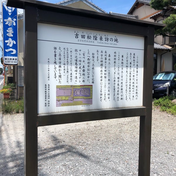 Photos At 吉田松陰来訪の地 宮川度右衛門屋敷跡 島原市 長崎県 Photos At 吉田松陰来訪の地 宮川度右衛門屋敷跡 島原市 長崎県