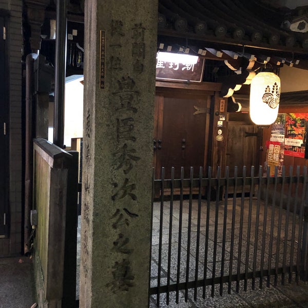 豊臣秀次墓 中京区 Quioto 京都府
