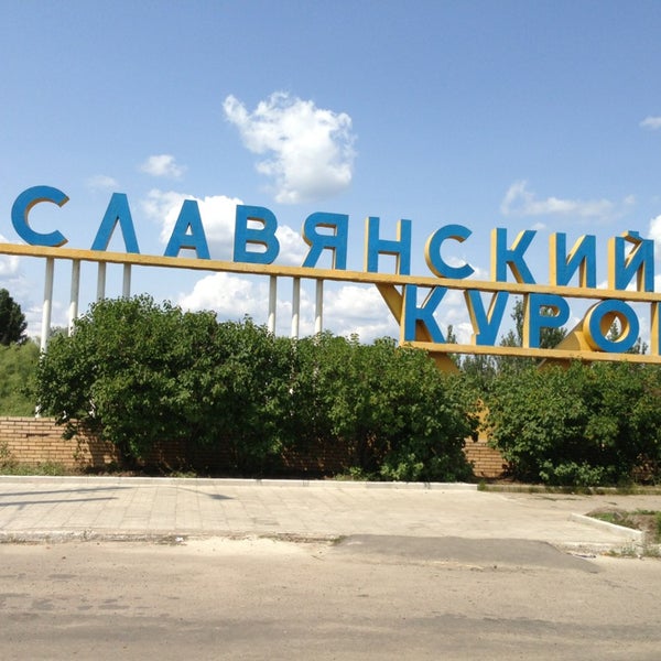 Славянский курорт