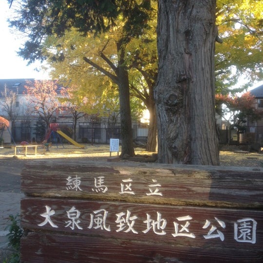 大泉風致地区公園 Parque En 練馬区