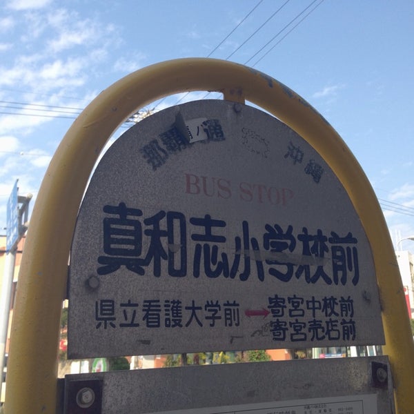 Photos At 真和志小学校前バス停 Bus Stop Photos At 真和志小学校前バス停 Bus Stop