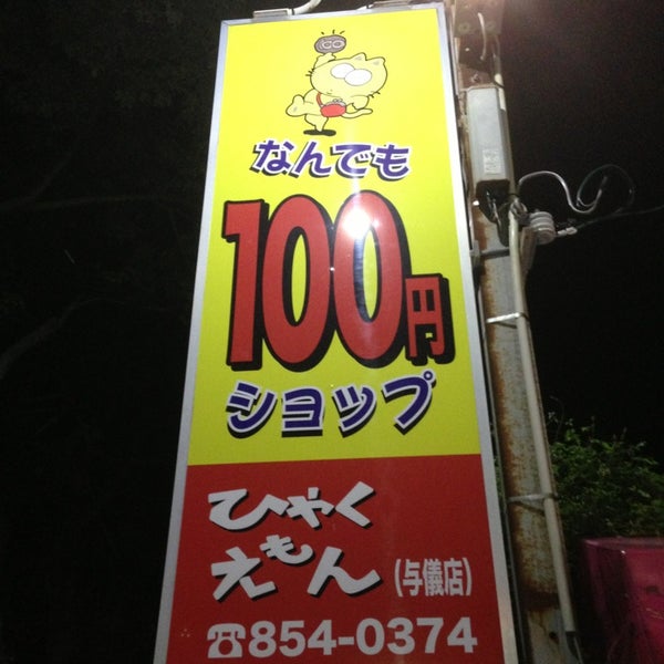 Photos At ひゃくえもん 与儀店 那覇市 沖縄県 Photos At ひゃくえもん 与儀店 那覇市 沖縄県