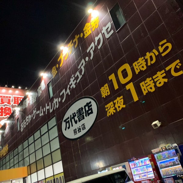 Fotos Em 万代書店 熊谷店 熊谷市 肥塚642 1