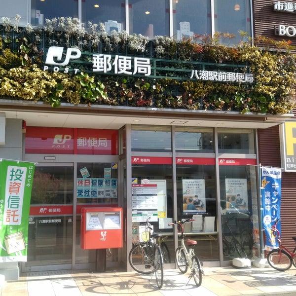 八潮駅前郵便局 八潮市 大瀬710 1