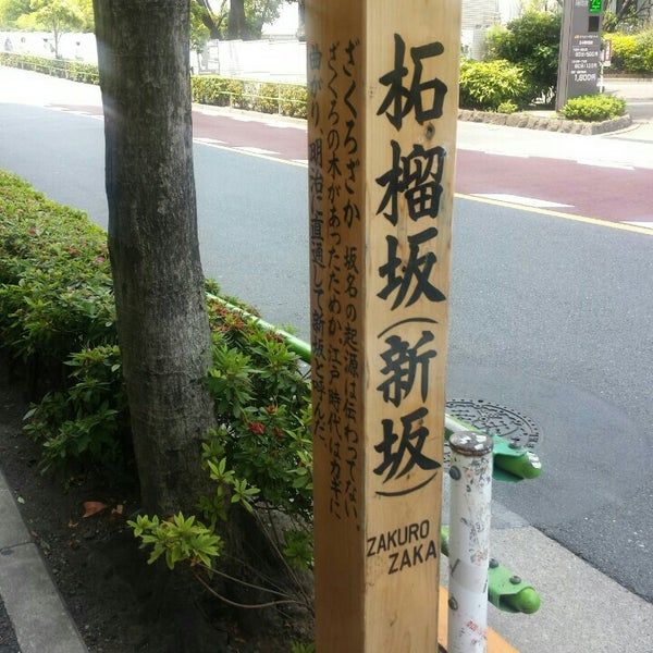 Photos At 柘榴坂 五反田 高輪3 高輪4