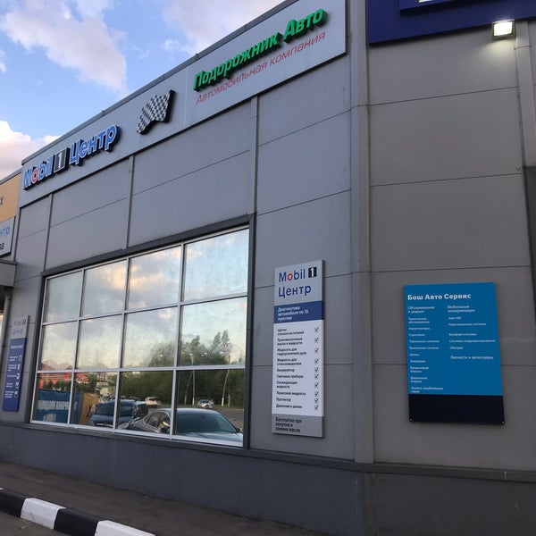 улица карла маркса подольск. автосервис подольск подольск. Mobil 1 центр подорожник авто, подольск. подорожник авто подольск. мобил 1 сервис.