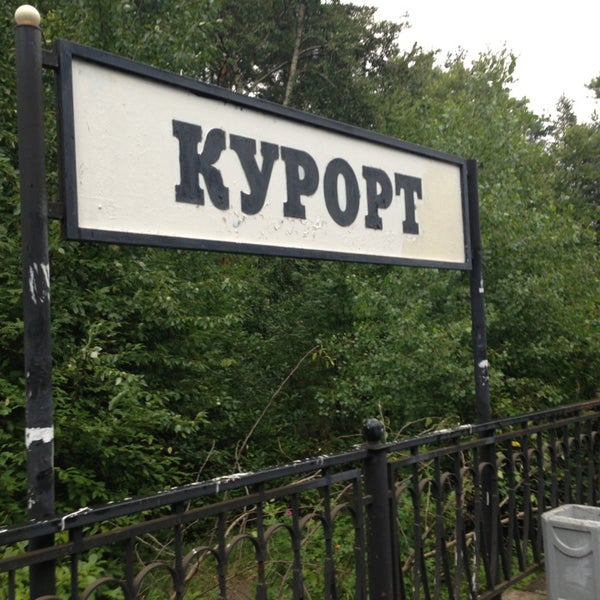 Станция курорт спб