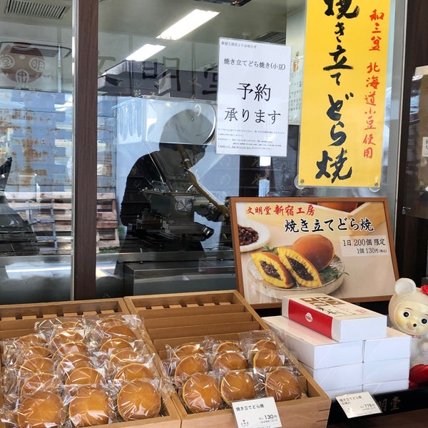 どら焼き専門店 文明堂新宿工房販売所 新宿区 東京都
