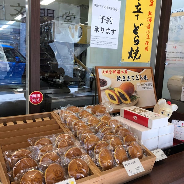 Photos At どら焼き専門店 文明堂新宿工房販売所 新宿区 東京都