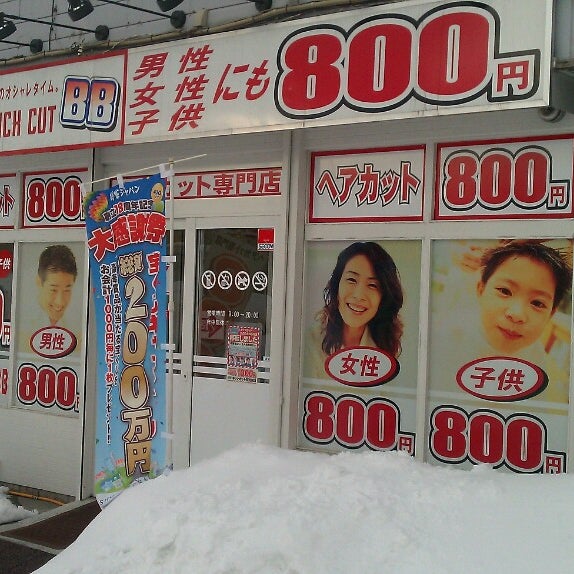 Photos At クイックカットｂｂ厚別店 10 Visitors