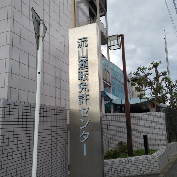 Fotos Em 流山運転免許センター 12 Dicas De 2212 Clientes