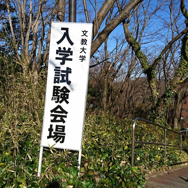 文教大学 湘南キャンパス 茅ヶ崎市 神奈川県