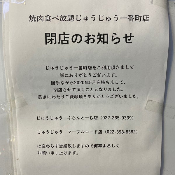 炭火焼肉処 じゅうじゅう 一番町店 青葉区一番町4 2 4 炭火焼肉処 じゅうじゅう 一番町店 青葉区一番町4 2 4