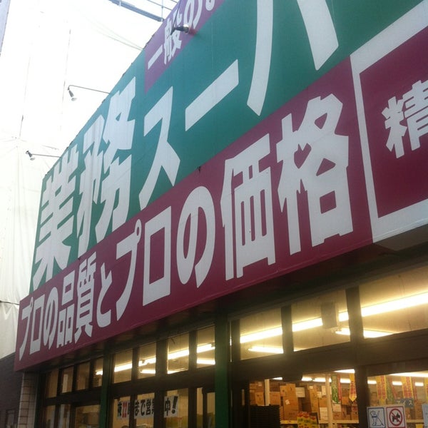 業務スーパー 高円寺店 杉並区 東京都