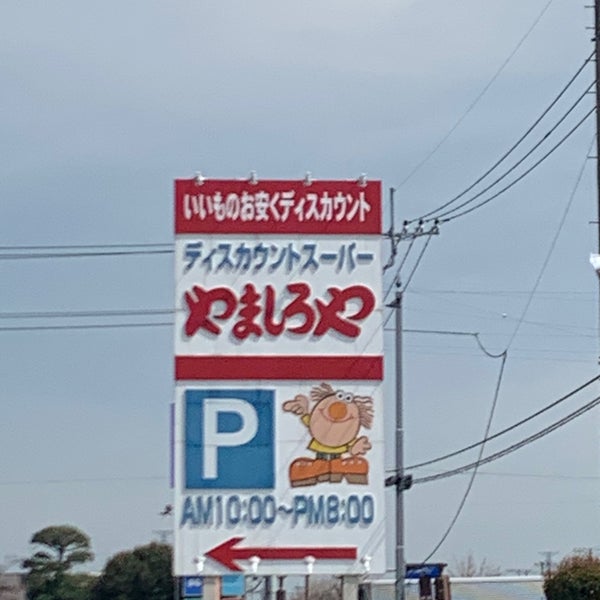 やましろや 韮塚店 伊勢崎市 群馬県 やましろや 韮塚店 伊勢崎市 群馬県