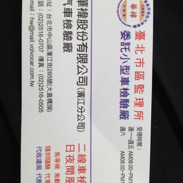 華褘驗車 濱江分公司 Automotive Shop In 中山區