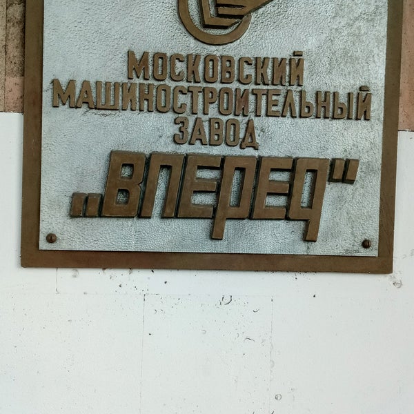 Завод вперед москва