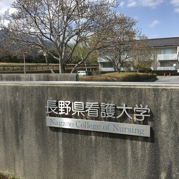 長野県看護大学 1 Conseil