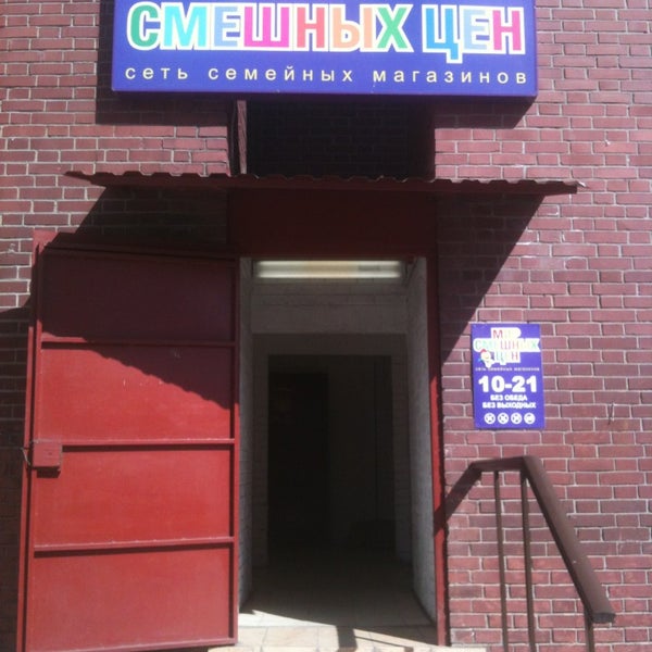 просп. смешные цены. магазин одежды рядом. смешные цены. смешные цены в дедовске.