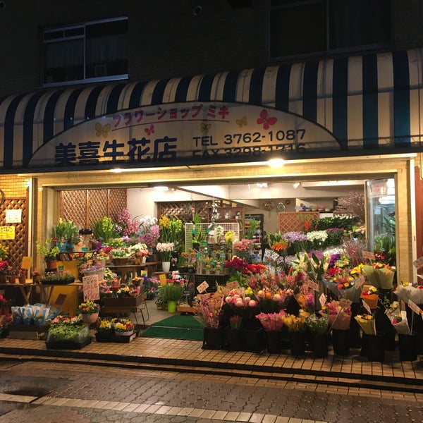 Photos At 美喜生花店 蒲田 9 Visitors