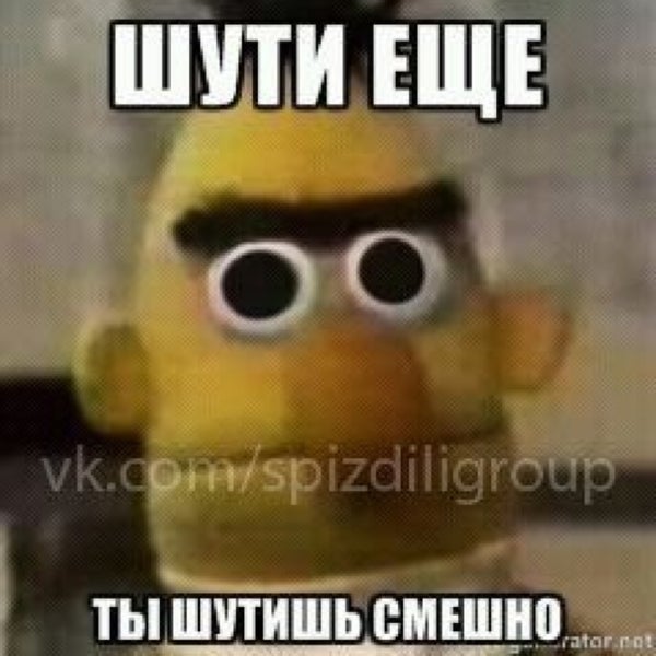 Картинка ты шутишь смешно шути еще