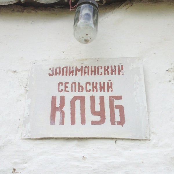 Сельский клуб балахна
