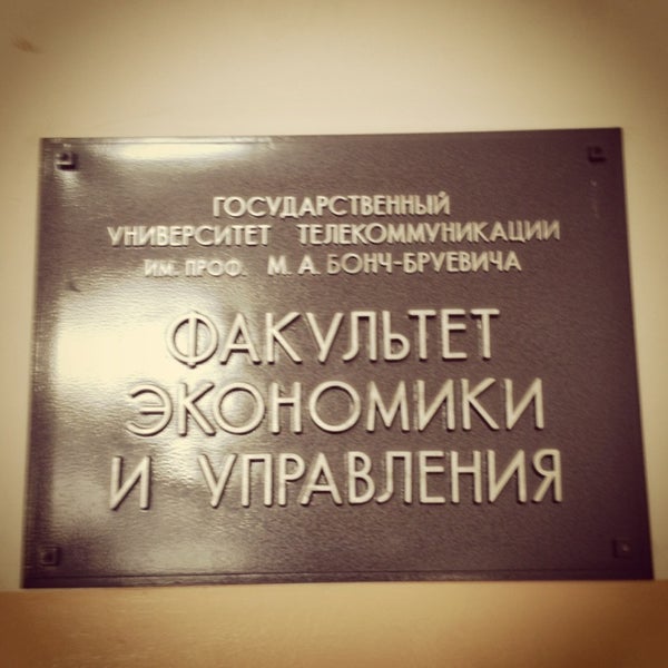 Бонч университет факультеты. Бонч-Бруевича университет экономический Факультет. Экономический Факультет СПБГУТ Бонч мойки 65. Институт Бонч Бруевича Факультет томографии. Институт Бонч Бруевича экономический Факультет адрес.