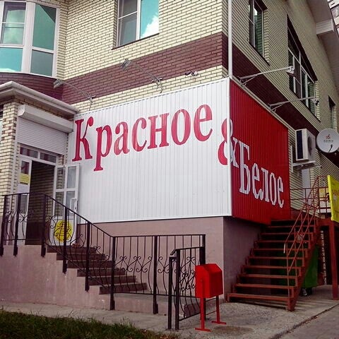 Красное И Белое Ижевск Адреса Магазинов