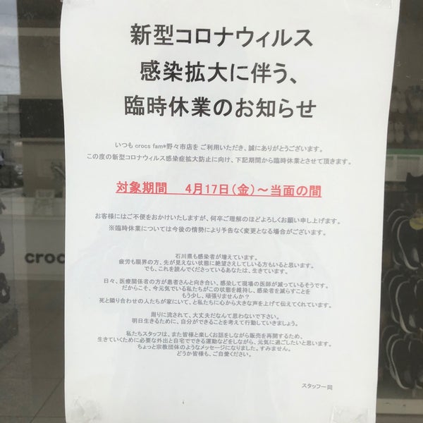 Fam 野々市店 Crocs 野々市市 石川県