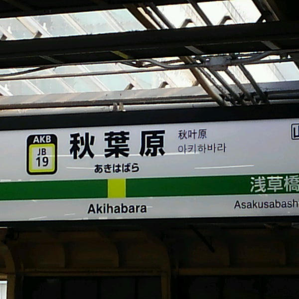 9/1/2016 tarihinde 祐太朗 (.ziyaretçi tarafından Akihabara Station'de çekilen fotoğraf