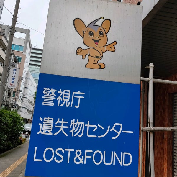 警視庁遺失物センター Police Station In 小石川