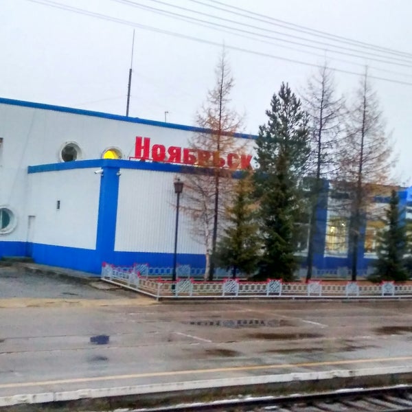 Ноябрьск вокзал